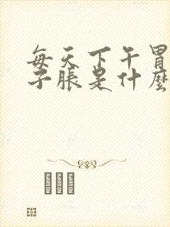 每天下午胃胀肚子胀是什么原因