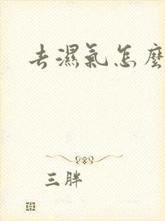 去湿气怎么排湿