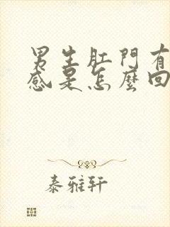 男生肛门有坠胀感是怎么回事