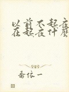 以前不起夜尿现在起夜什么原因