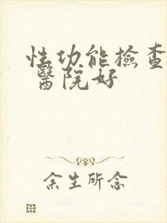 性功能检查哪家 医院好