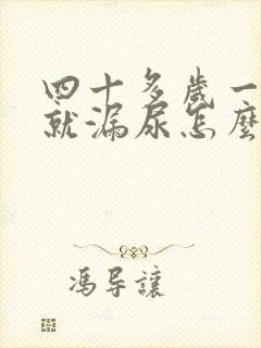 四十多岁一咳嗽就漏尿怎么回事