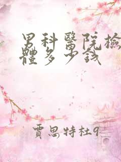 男科医院检查身体多少钱