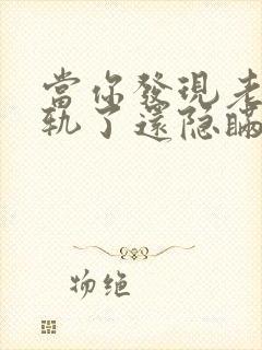 当你发现老公出轨了还隐瞒怎么处理他