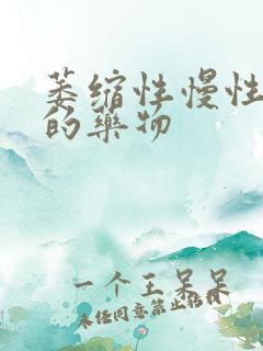 萎缩性慢性胃炎的药物