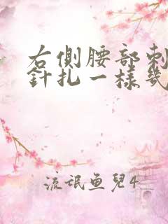 右侧腰部刺痛感针扎一样几秒疼一下