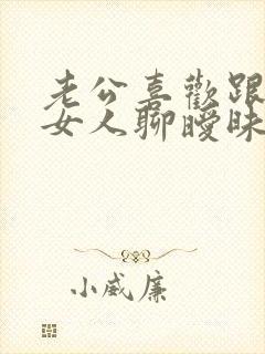 老公喜欢跟陌生女人聊暧昧怎么办