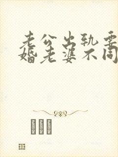 老公出轨要求离婚老婆不同意该怎么做