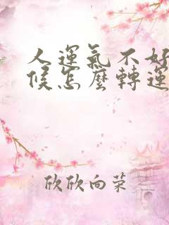 人运气不好的时候怎么转运