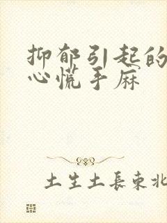 抑郁引起的头晕心慌手麻