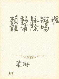 颈动脉斑块软斑能消除吗