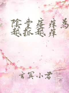 阴囊瘙痒为什么越抓越痒