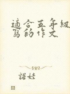 适合五年级学生写的作文