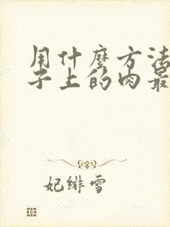 用什么方法减肚子上的肉最快