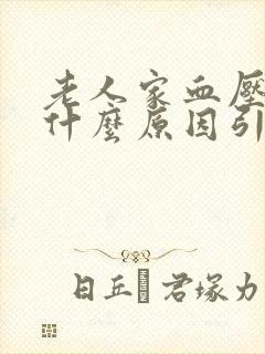 老人家血压高是什么原因引起的