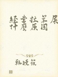 经常拉羊屎蛋是什么原因