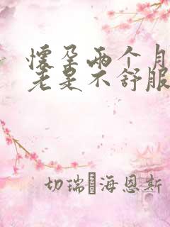 怀孕两个月肚子老是不舒服这正常吗