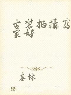 古装拍摄写真哪家好