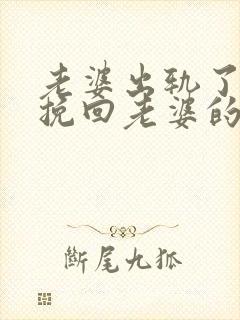 老婆出轨了怎么挽回老婆的心