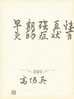 早期强直性脊椎炎的症状有哪些