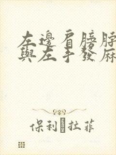 左边肩膀脖子痛与左手发麻