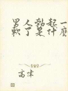 男人勃起一下就软了是什么原因