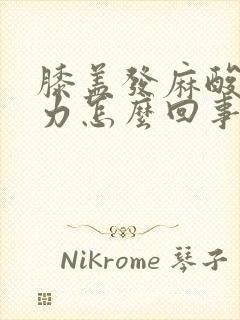 膝盖发麻酸软无力怎么回事