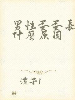 男性蛋蛋长疣是什么原因