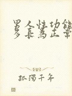 男人性功能勃起多长为正常