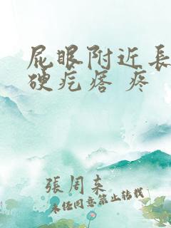 屁眼附近长了个硬疙瘩 疼