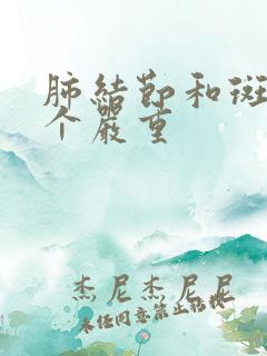 肺结节和斑点哪个严重