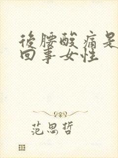 后腰酸痛是怎么回事女性