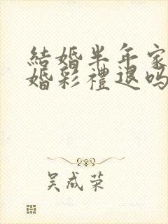 结婚半年家暴离婚彩礼退吗