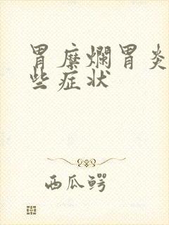 胃糜烂胃炎有哪些症状