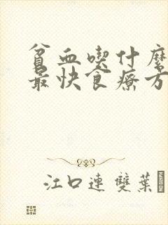 贫血吃什么补血最快食疗方法