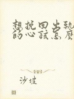 想挽回出轨老公的心该怎么做