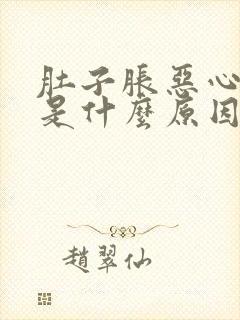 肚子胀恶心想吐是什么原因