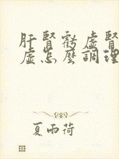 肝肾亏虚肾精亏虚怎么调理