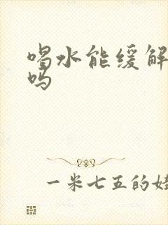 喝水能缓解便秘吗