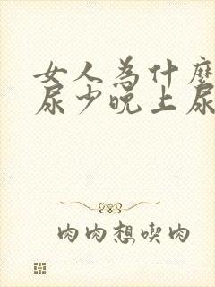 女人为什么白天尿少晚上尿多