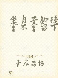 坐月子脚后跟疼会不会留下月子病