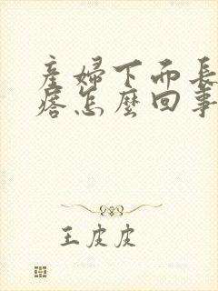 产妇下面长了疙瘩怎么回事