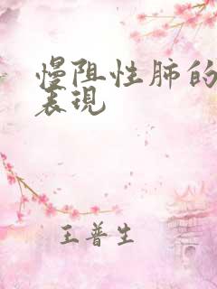 慢阻性肺的临床表现