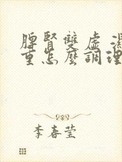 脾肾双虚 湿气重怎么调理