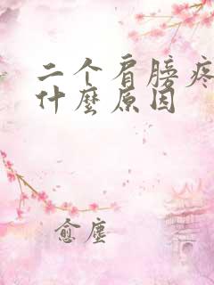 二个肩膀疼痛是什么原因