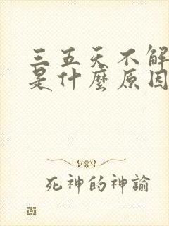 三五天不解大便是什么原因