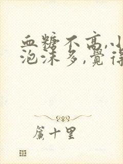 血糖不高,小便泡沫多,觉得尿糖高