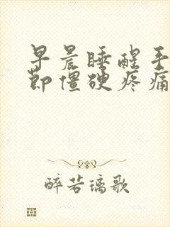 早晨睡醒手指关节僵硬疼痛