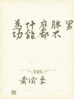 为什么胖男人性功能都不