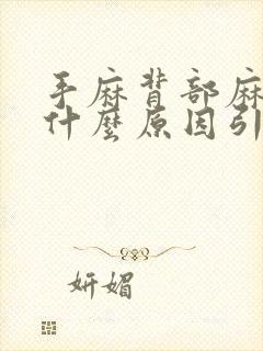 手麻背部麻木是什么原因引起的